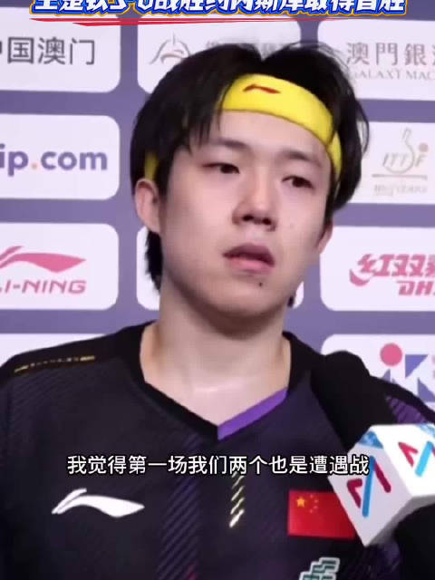 澳门国际乒联单打世界杯王楚钦首战告捷 王皓坦